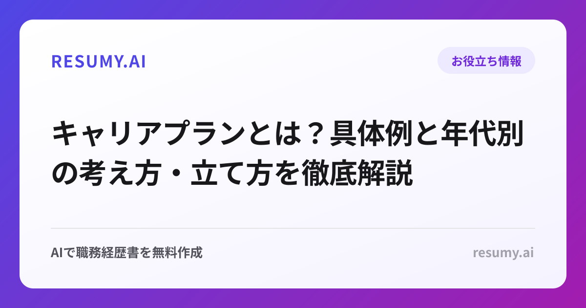 キャリアプランとは？具体例と年代別の考え方・立て方を徹底解説