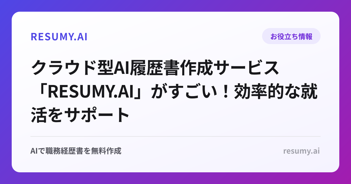 クラウド型AI履歴書作成サービス「RESUMY.AI」がすごい！効率的な就活をサポート