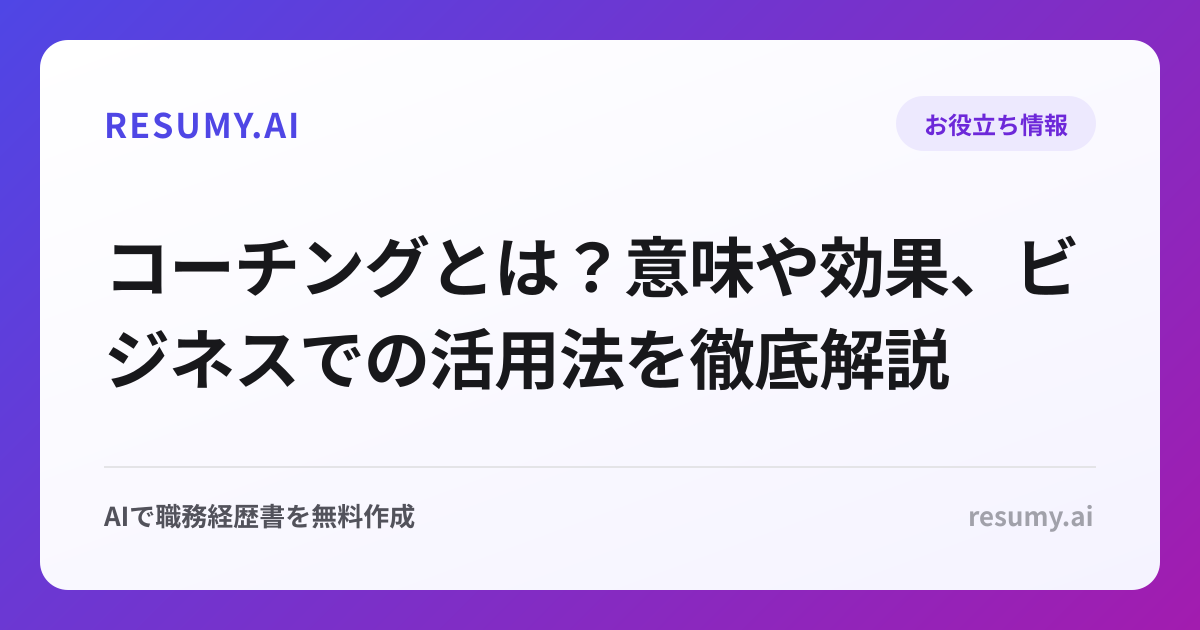 コーチングとは？意味や効果、ビジネスでの活用法を徹底解説
