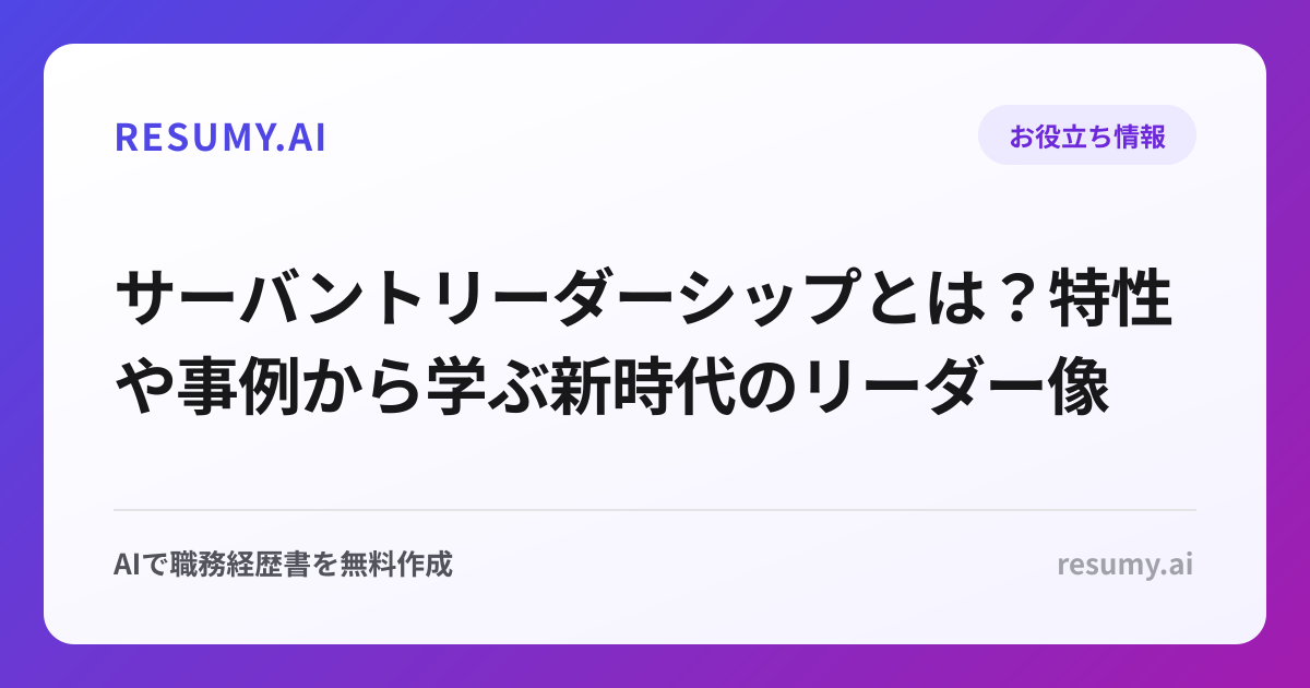 サーバントリーダーシップとは？特性や事例から学ぶ新時代のリーダー像