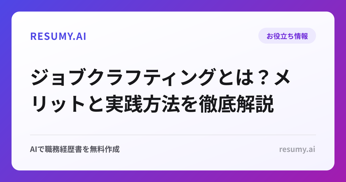 ジョブクラフティングとは？メリットと実践方法を徹底解説
