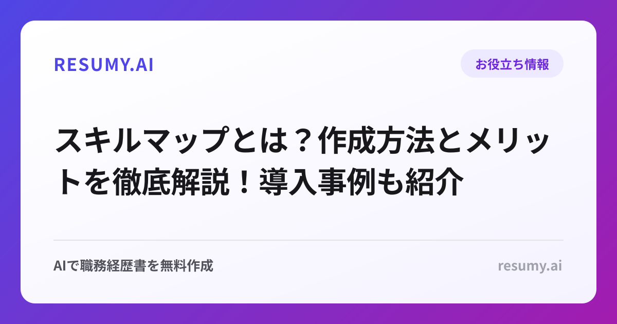 スキルマップとは？作成方法とメリットを徹底解説！導入事例も紹介