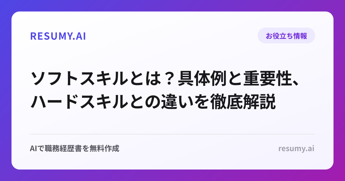 ソフトスキルとは？具体例と重要性、ハードスキルとの違いを徹底解説