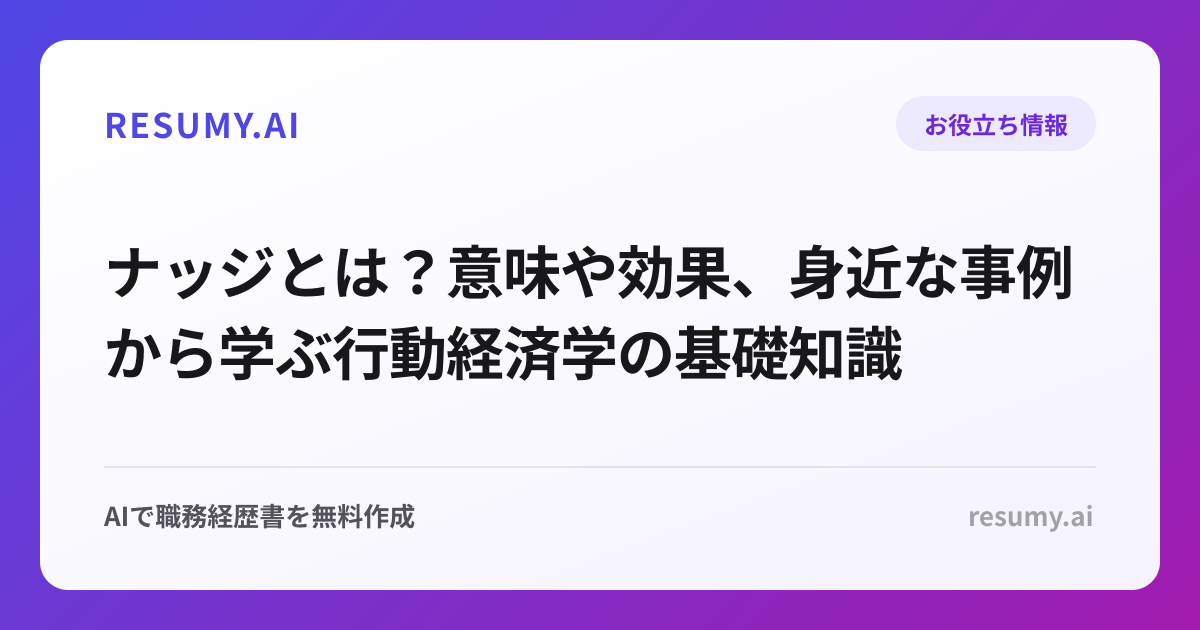 ナッジとは？意味や効果、身近な事例から学ぶ行動経済学の基礎知識