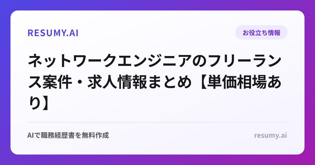 ネットワークエンジニアのフリーランス案件・求人情報まとめ【単価相場あり】