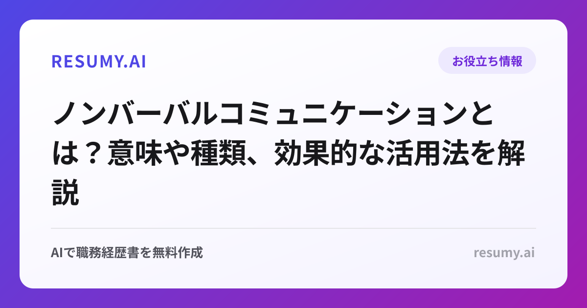ノンバーバルコミュニケーションとは？意味や種類、効果的な活用法を解説