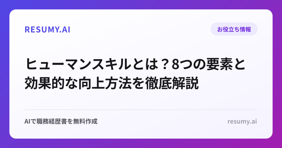 ヒューマンスキルとは？8つの要素と効果的な向上方法を徹底解説