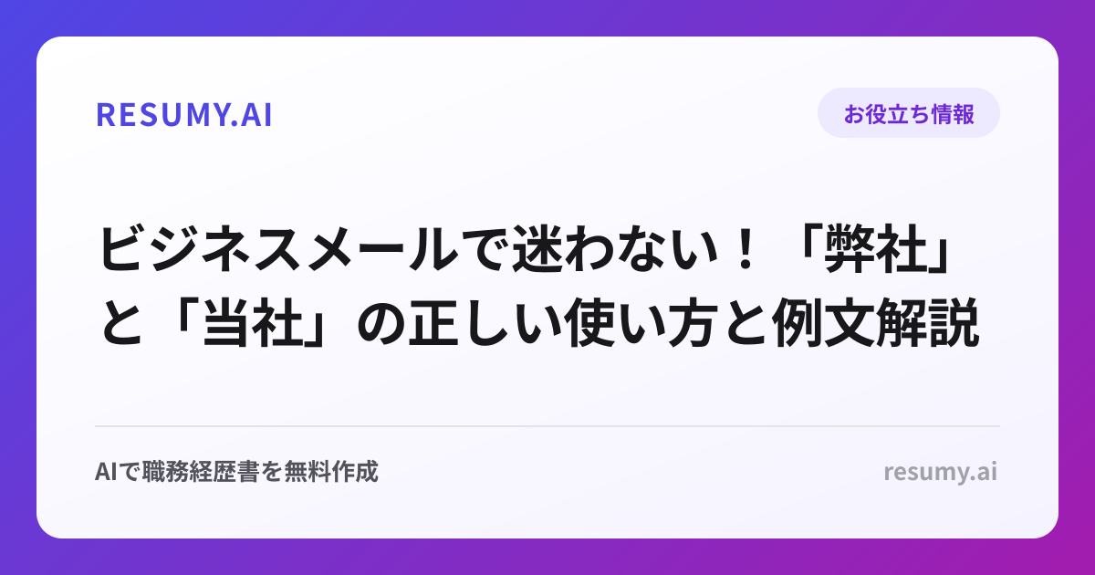 ビジネスメールで迷わない！「弊社」と「当社」の正しい使い方と例文解説