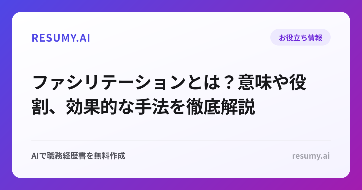 ファシリテーションとは？意味や役割、効果的な手法を徹底解説