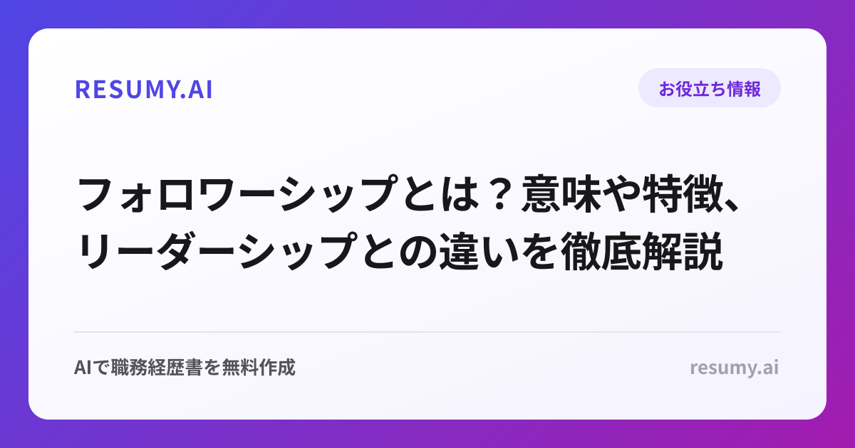 フォロワーシップとは？意味や特徴、リーダーシップとの違いを徹底解説