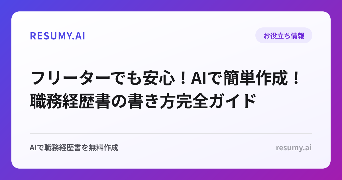 フリーターでも安心！AIで簡単作成！職務経歴書の書き方完全ガイド