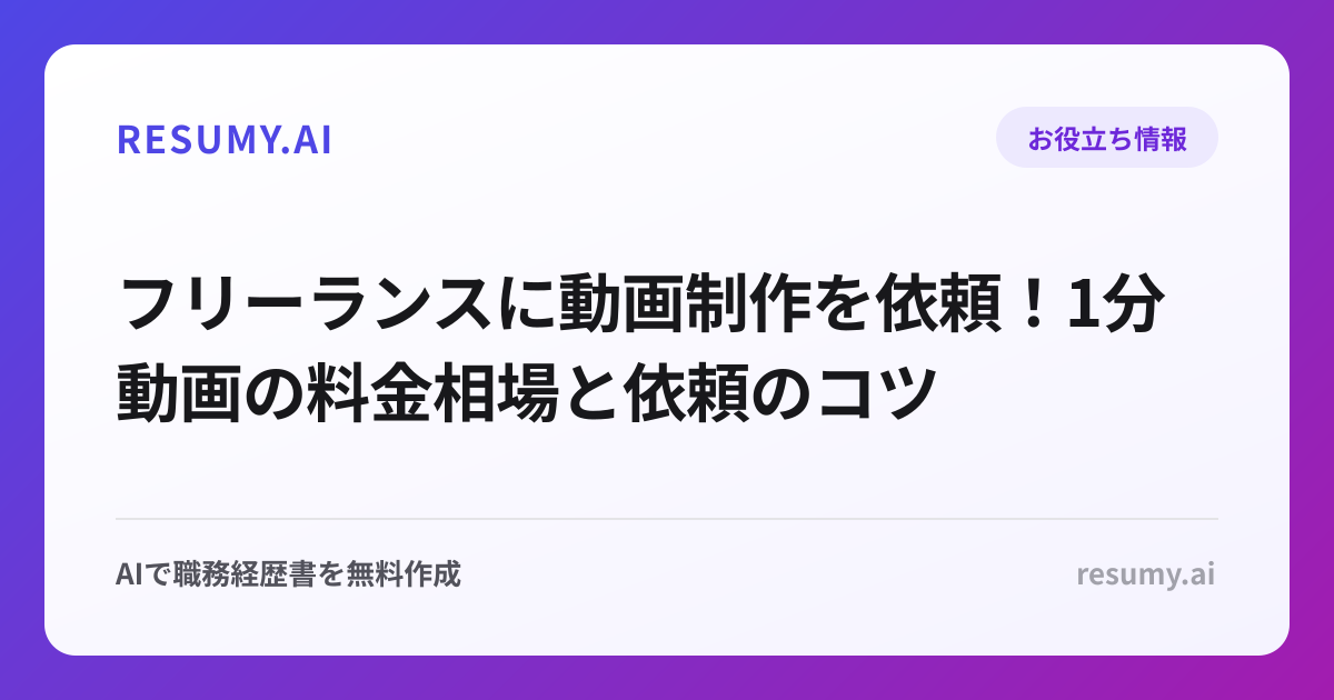 フリーランスに動画制作を依頼！1分動画の料金相場と依頼のコツ