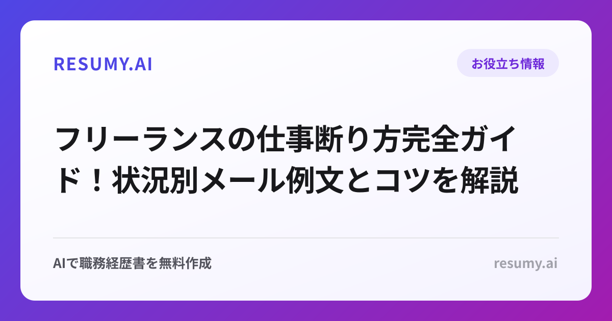 フリーランスの仕事断り方完全ガイド！状況別メール例文とコツを解説
