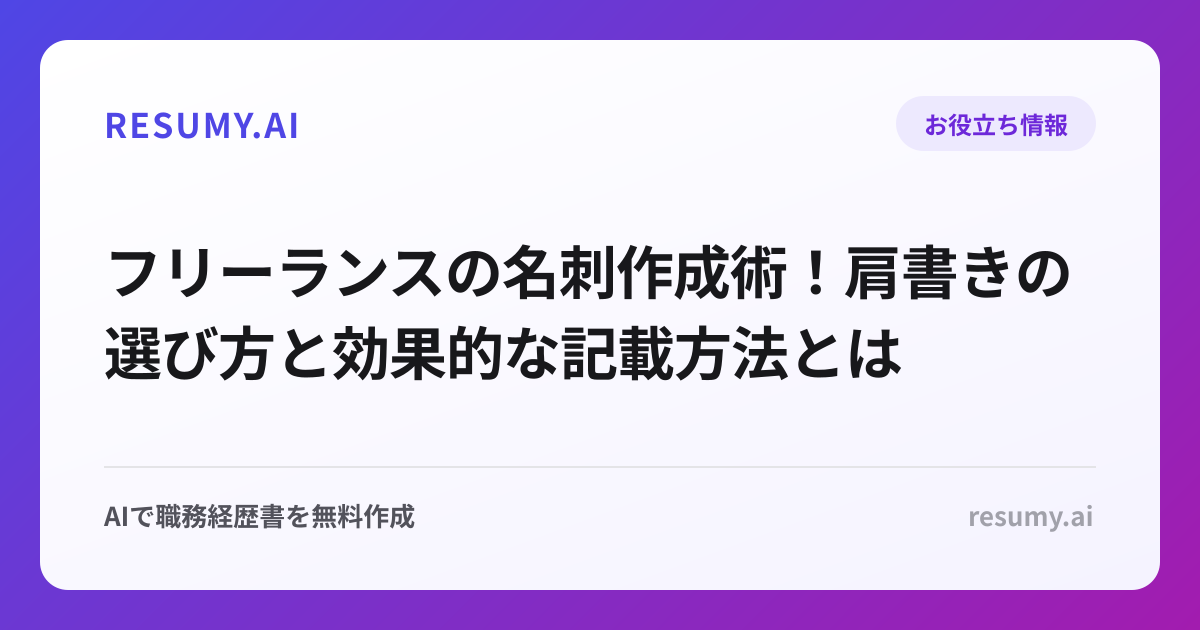 フリーランスの名刺作成術！肩書きの選び方と効果的な記載方法とは