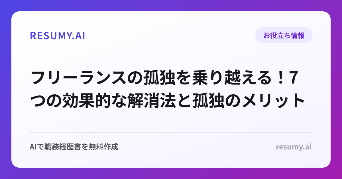 フリーランスの孤独を乗り越える！7つの効果的な解消法と孤独のメリット
