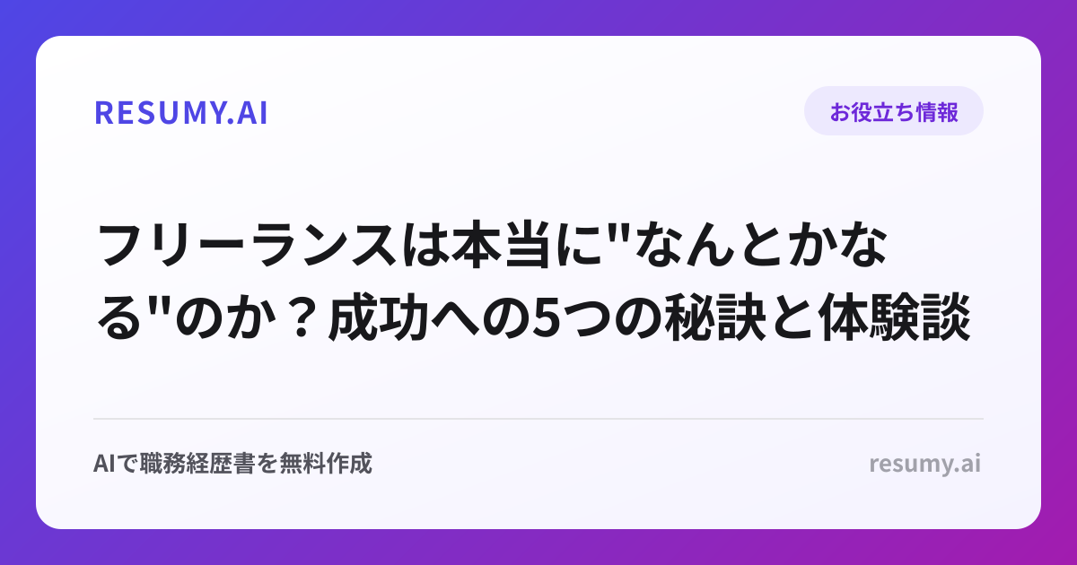 フリーランスは本当に"なんとかなる"のか？成功への5つの秘訣と体験談
