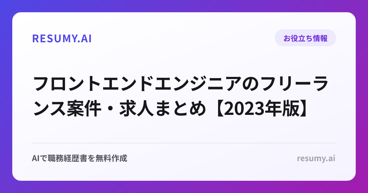 フロントエンドエンジニアのフリーランス案件・求人まとめ【2023年版】