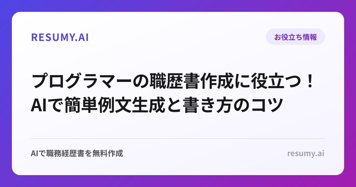 プログラマーの職歴書作成に役立つ！AIで簡単例文生成と書き方のコツ