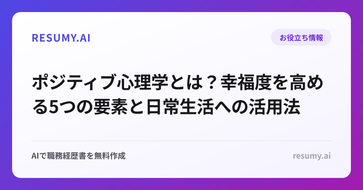 ポジティブ心理学とは？幸福度を高める5つの要素と日常生活への活用法