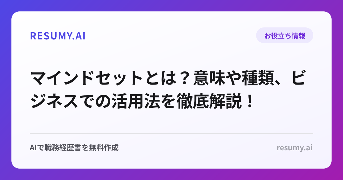 マインドセットとは？意味や種類、ビジネスでの活用法を徹底解説！