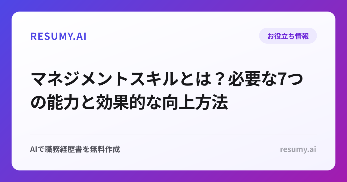 マネジメントスキルとは？必要な7つの能力と効果的な向上方法