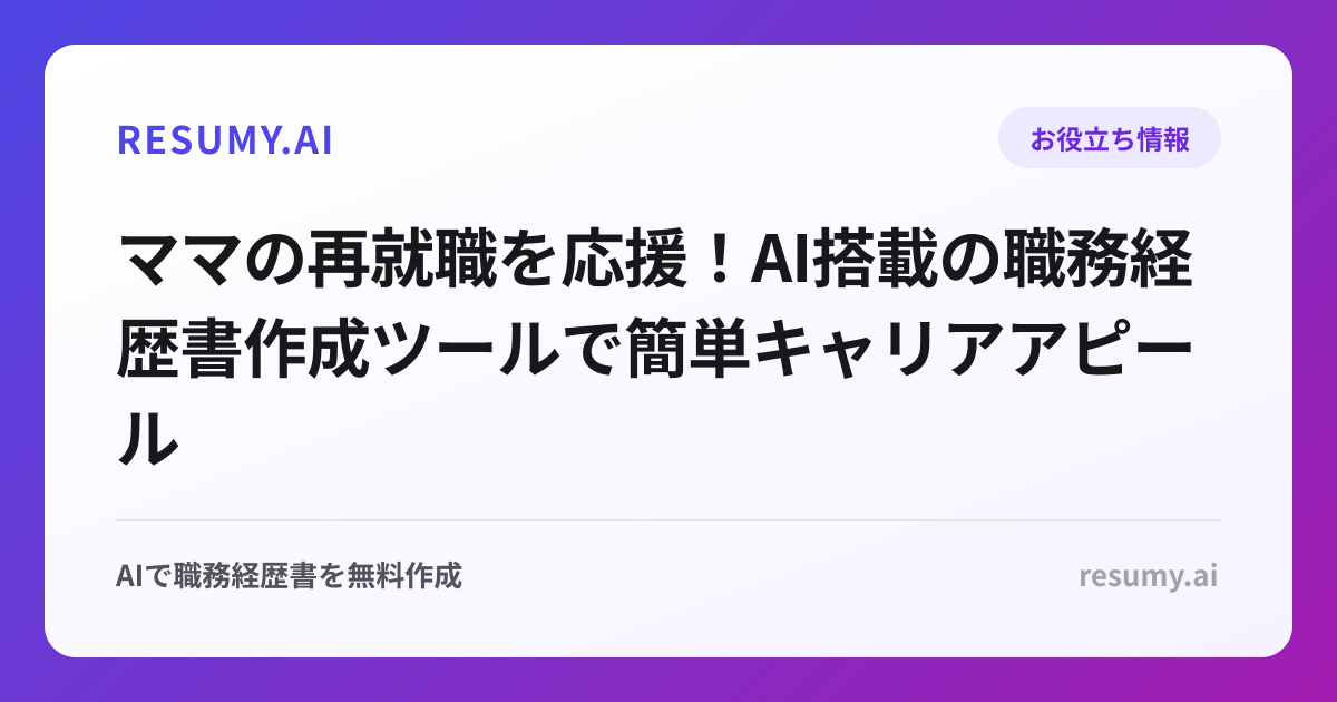ママの再就職を応援！AI搭載の職務経歴書作成ツールで簡単キャリアアピール