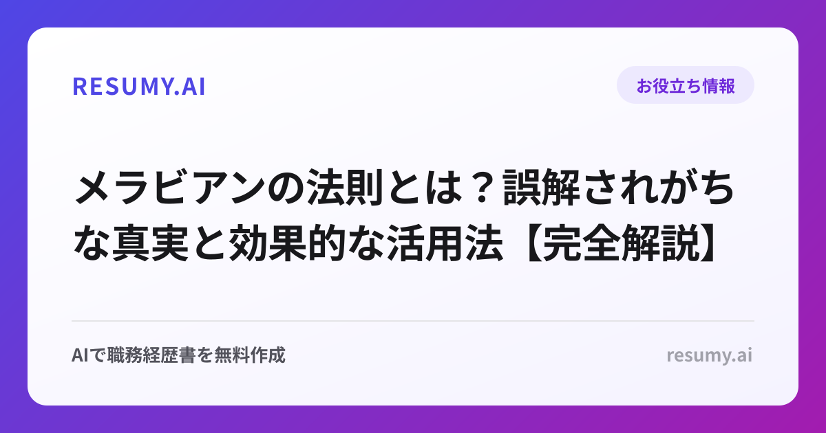 メラビアンの法則とは？誤解されがちな真実と効果的な活用法【完全解説】