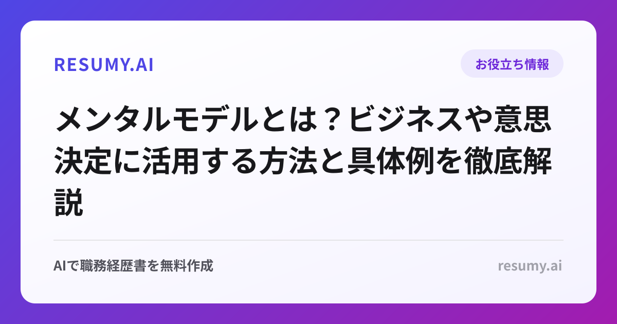 メンタルモデルとは？ビジネスや意思決定に活用する方法と具体例を徹底解説