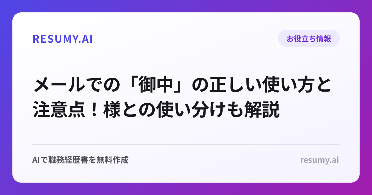 メールでの「御中」の正しい使い方と注意点！様との使い分けも解説