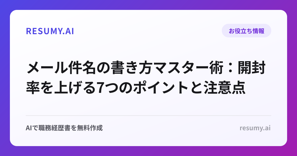 メール件名の書き方マスター術：開封率を上げる7つのポイントと注意点