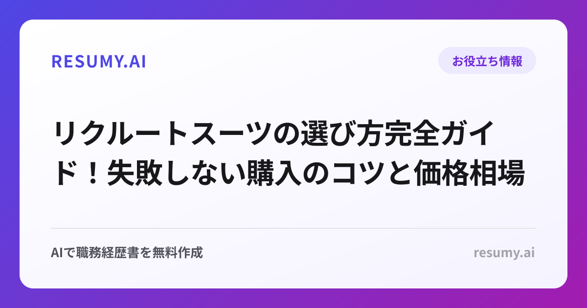 リクルートスーツの選び方完全ガイド！失敗しない購入のコツと価格相場