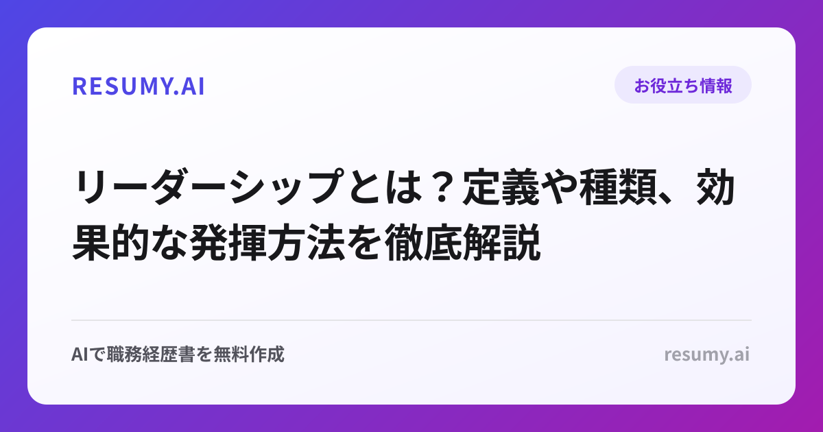 リーダーシップとは？定義や種類、効果的な発揮方法を徹底解説