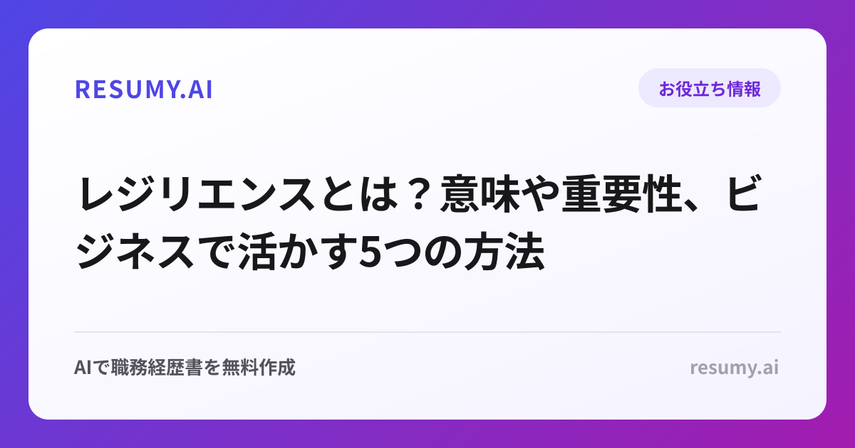 レジリエンスとは？意味や重要性、ビジネスで活かす5つの方法