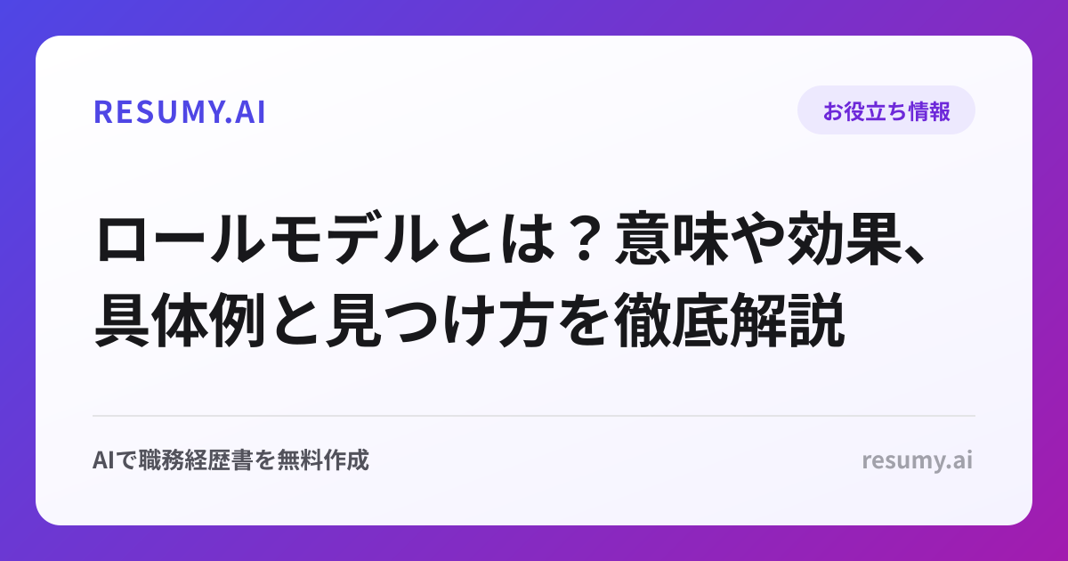ロールモデルとは？意味や効果、具体例と見つけ方を徹底解説