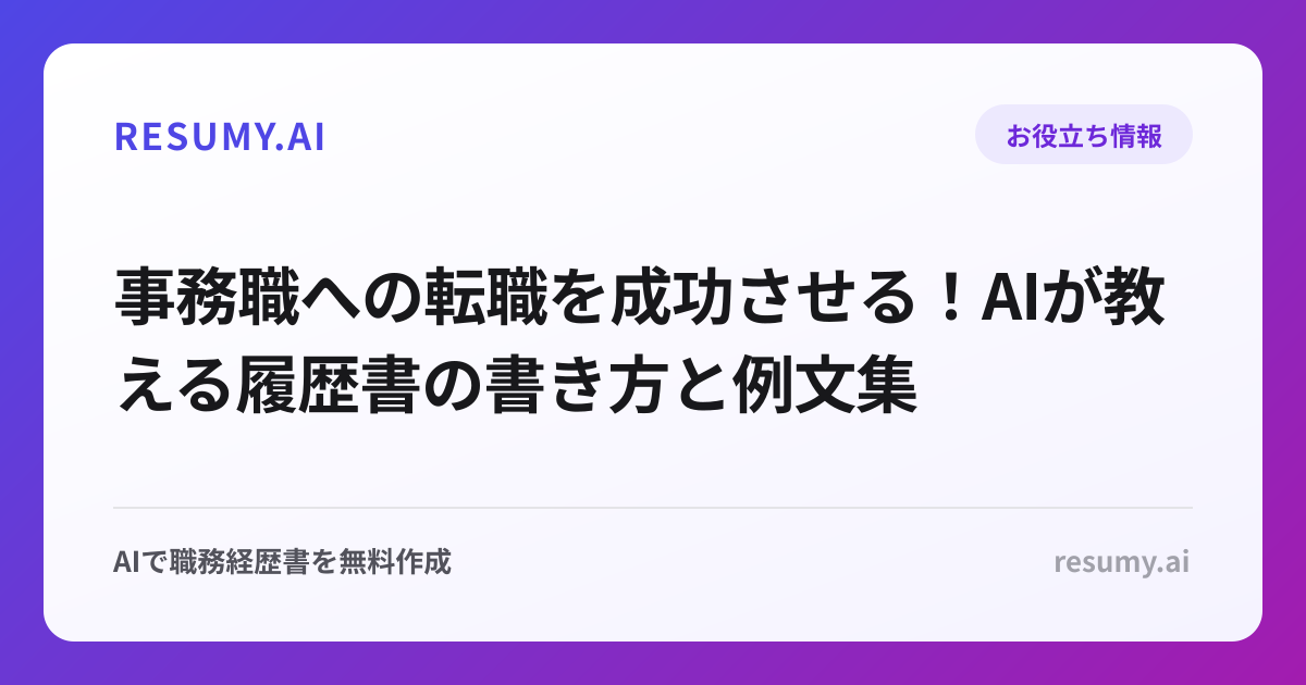 事務職への転職を成功させる！AIが教える履歴書の書き方と例文集