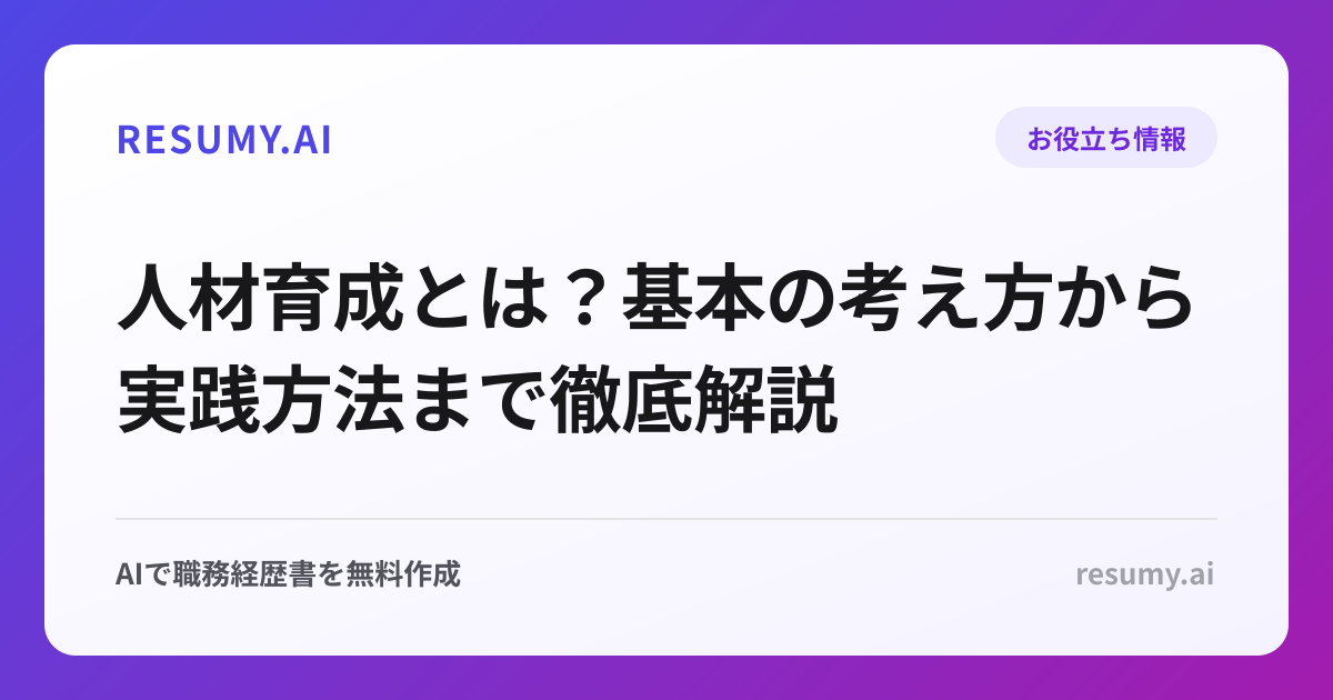 人材育成とは？基本の考え方から実践方法まで徹底解説