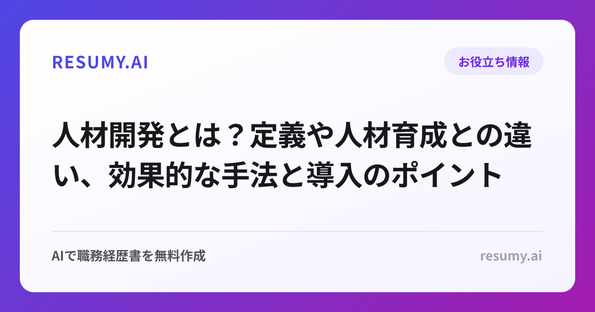 人材開発とは？定義や人材育成との違い、効果的な手法と導入のポイント