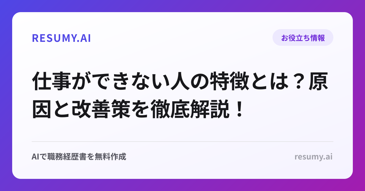 仕事ができない人の特徴とは？原因と改善策を徹底解説！