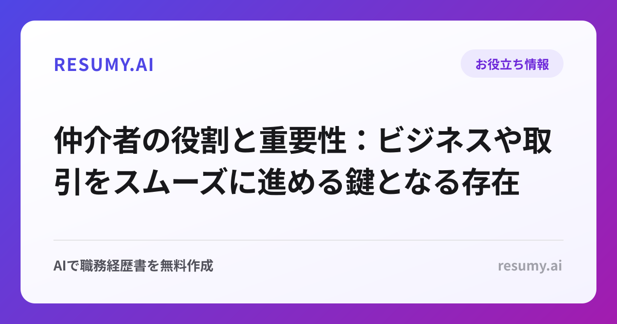 仲介者の役割と重要性：ビジネスや取引をスムーズに進める鍵となる存在