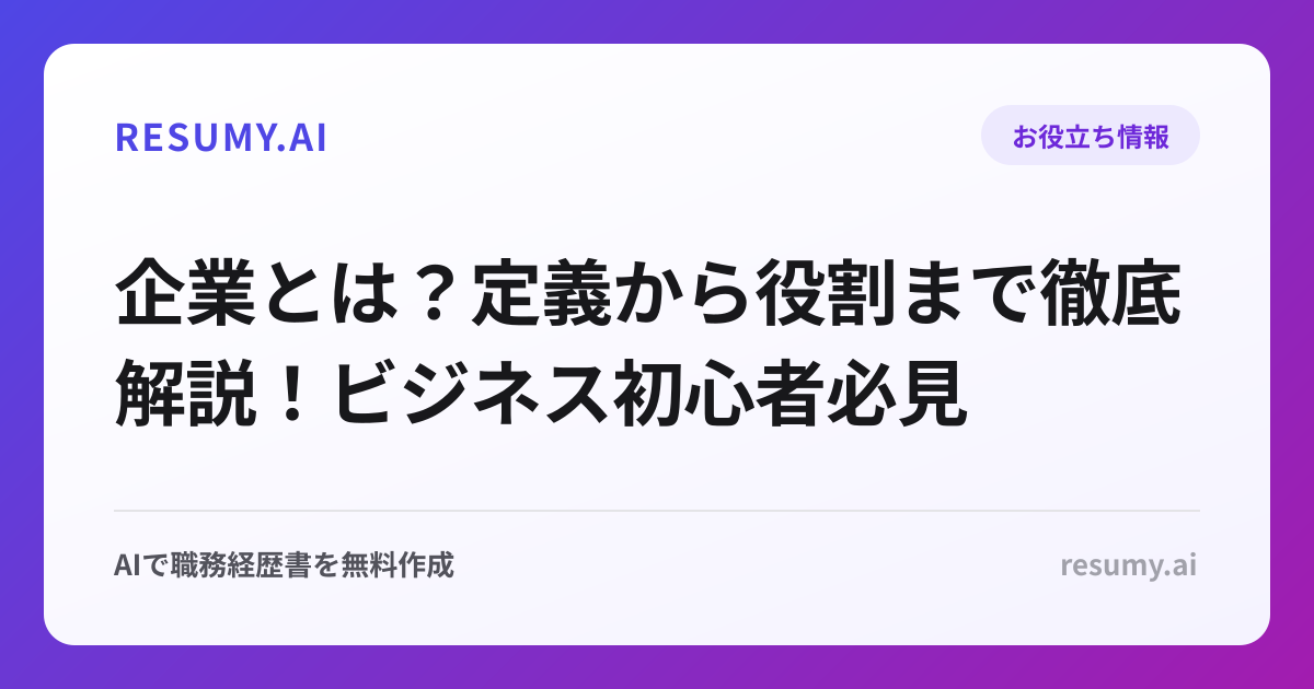 企業とは？定義から役割まで徹底解説！ビジネス初心者必見