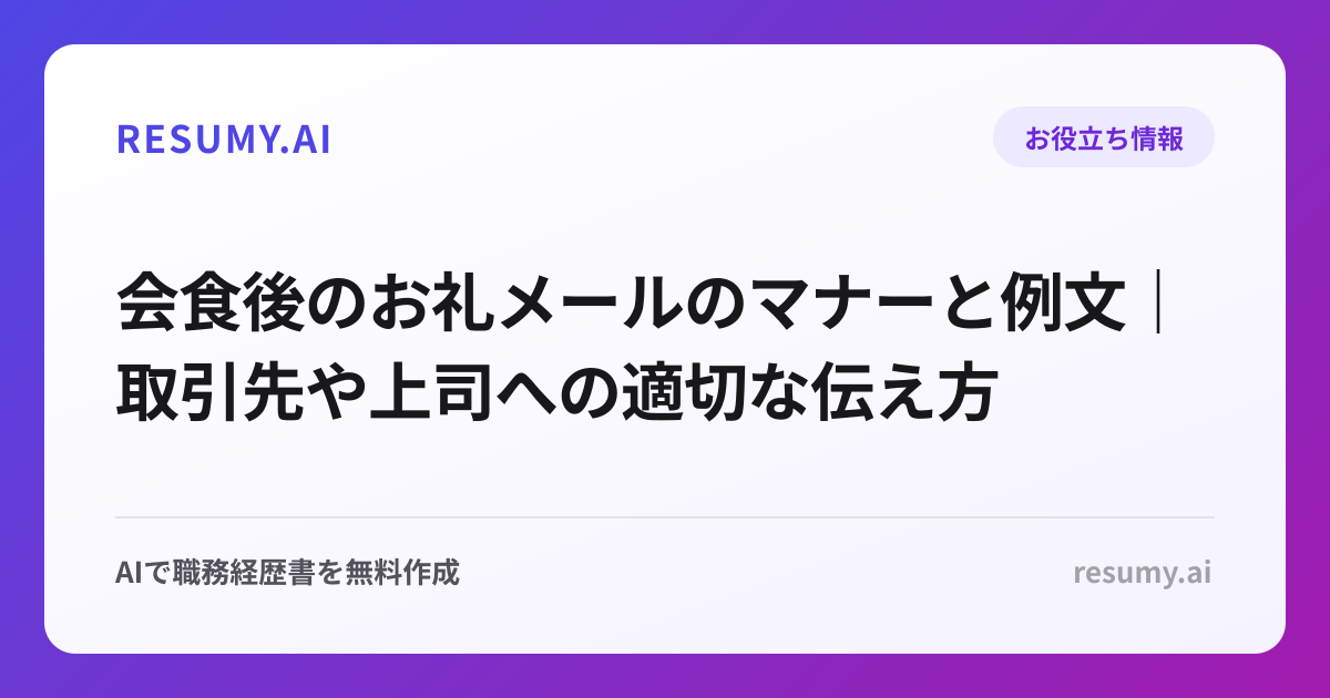 会食後のお礼メールのマナーと例文｜取引先や上司への適切な伝え方
