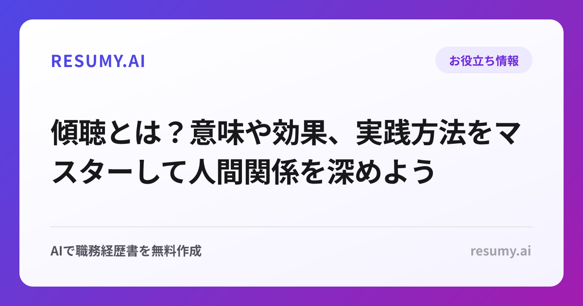 傾聴とは？意味や効果、実践方法をマスターして人間関係を深めよう