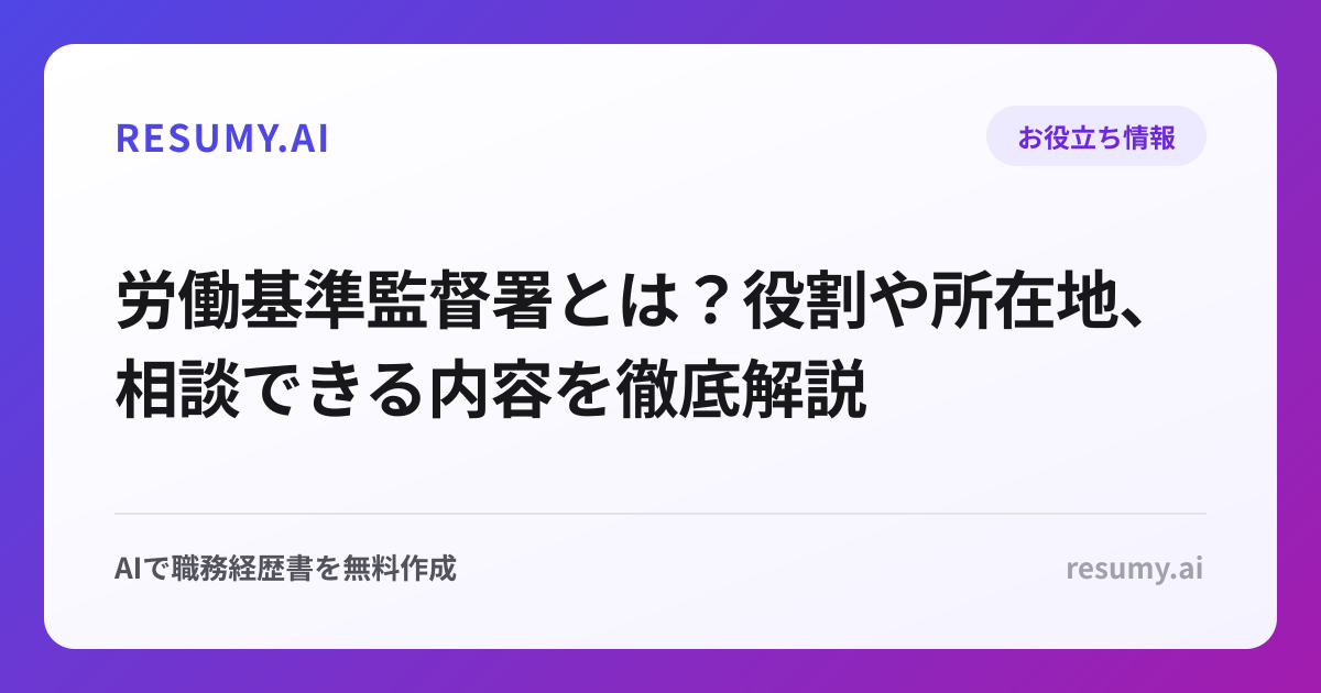 労働基準監督署とは？役割や所在地、相談できる内容を徹底解説