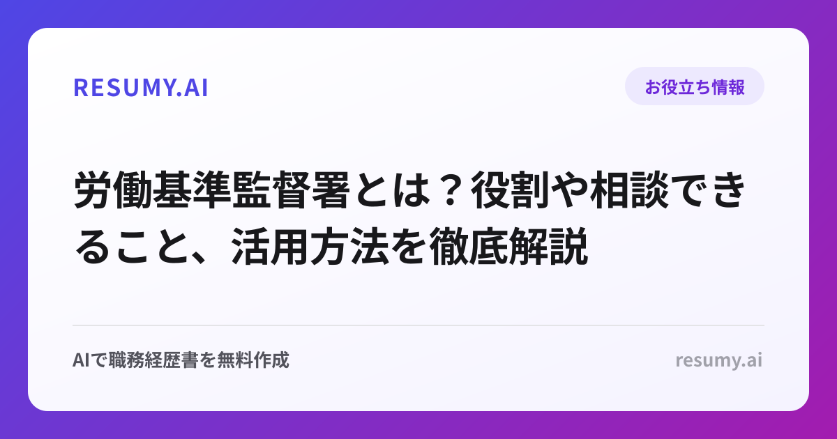 労働基準監督署とは？役割や相談できること、活用方法を徹底解説