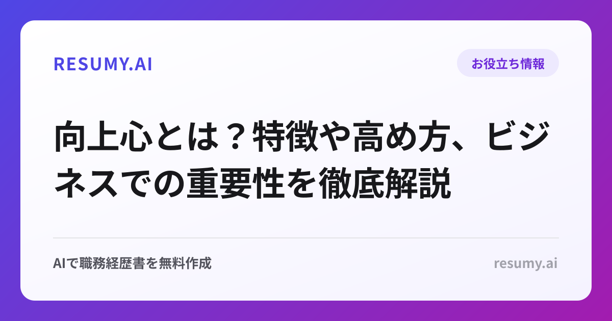 向上心とは？特徴や高め方、ビジネスでの重要性を徹底解説