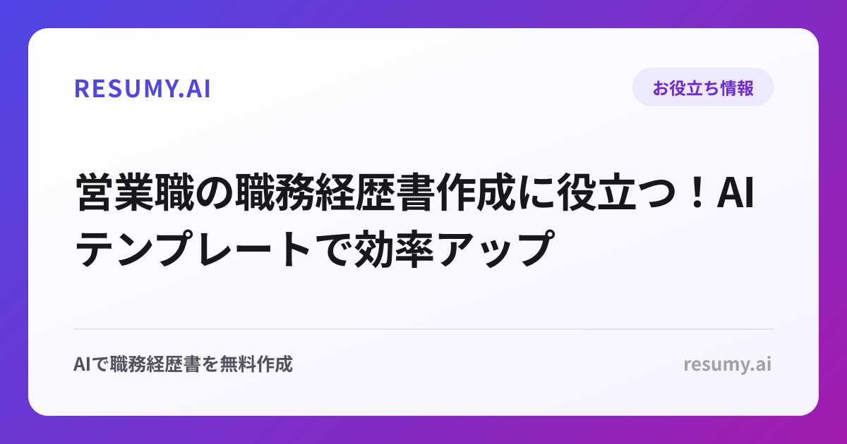 営業職の職務経歴書作成に役立つ！AIテンプレートで効率アップ