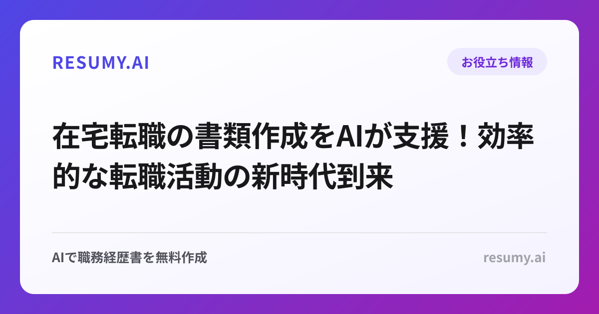 在宅転職の書類作成をAIが支援！効率的な転職活動の新時代到来