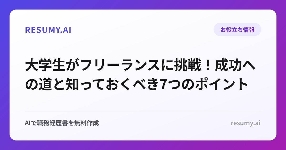 大学生がフリーランスに挑戦！成功への道と知っておくべき7つのポイント