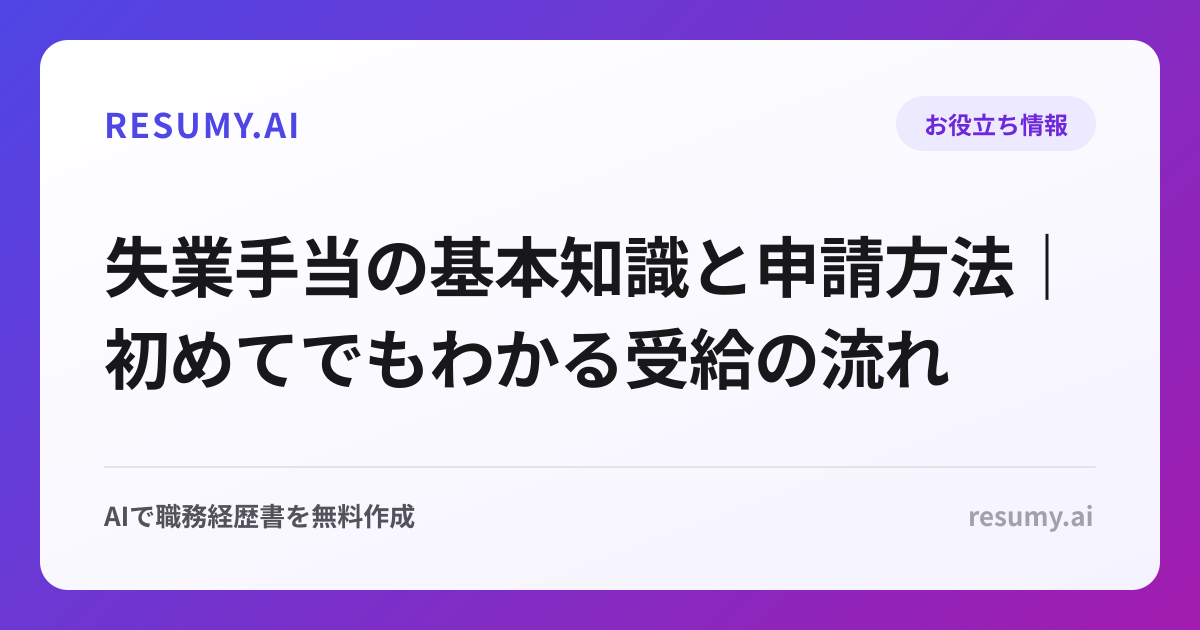 失業手当の基本知識と申請方法｜初めてでもわかる受給の流れ