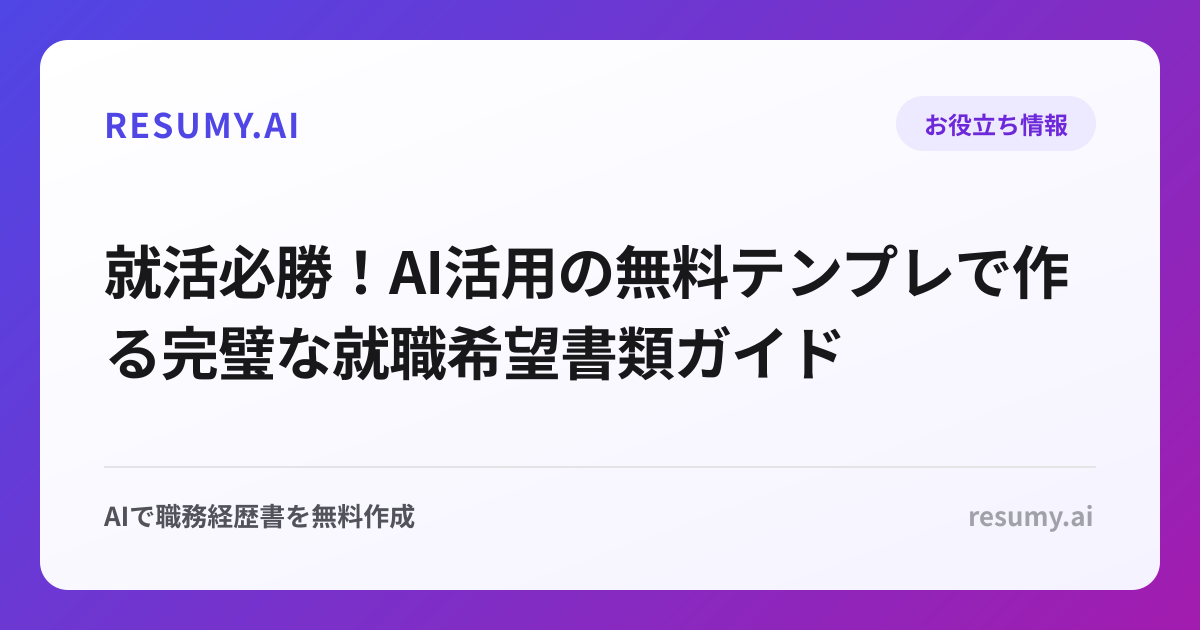 就活必勝！AI活用の無料テンプレで作る完璧な就職希望書類ガイド